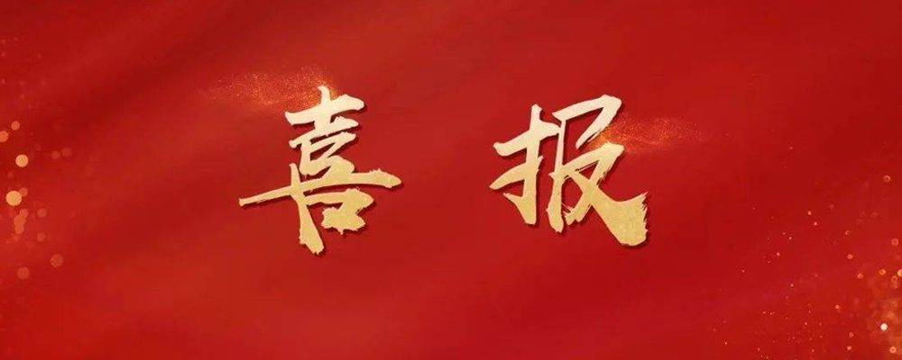 喜報(bào)-中標(biāo)煙草智能化項(xiàng)目